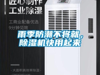 知識百科雨季防潮不將就，除濕機快用起來