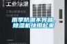 雨季防潮不將就，除濕機(jī)快用起來