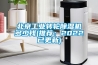 北京工業(yè)轉(zhuǎn)輪除濕機(jī)多少錢(推薦：2022已更新)