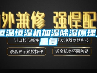 知識百科恒溫恒濕機加濕除濕原理_重復(fù)
