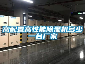 企業新聞高配置高性能除濕機多少一臺廠家