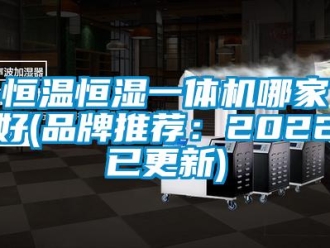 知識百科恒溫恒濕一體機哪家好(品牌推薦：2022已更新)