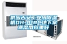 供應吉安工業用除濕機DH-818C地下室潮濕用效果好
