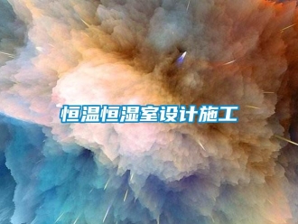 知識(shí)百科恒溫恒濕室設(shè)計(jì)施工