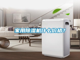 企業新聞家用除濕機什么價格？
