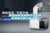調(diào)溫型除濕機(jī)的雙冷凝器連接模式的分析（一）