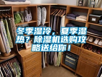 行業(yè)新聞冬季濕冷，夏季濕熱？除濕機選購攻略送給你！