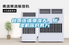 秋雨連綿潮濕天，除濕機(jī)應(yīng)對(duì)有方
