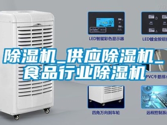 企業新聞除濕機_供應除濕機_食品行業除濕機