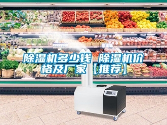 企業新聞除濕機多少錢 除濕機價格及廠家【推薦】