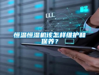 知識百科恒溫恒濕機該怎樣維護和保養？