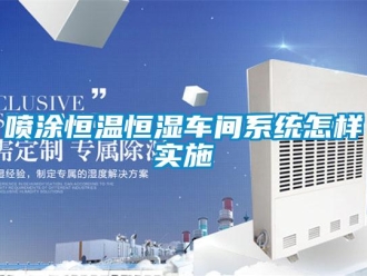 知識百科噴涂恒溫恒濕車間系統怎樣實施