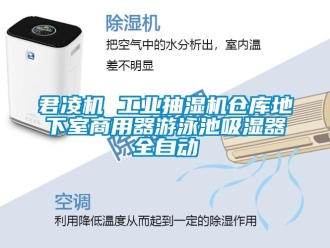 企業新聞君凌機 工業抽濕機倉庫地下室商用器游泳池吸濕器全自動