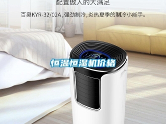 知識百科恒溫恒濕機價格