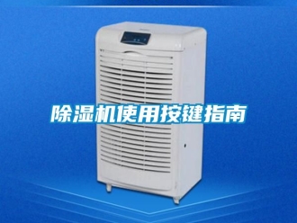 行業新聞除濕機使用按鍵指南