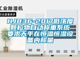 常見問題HJ836-2017低濃度顆粒物自動稱重系統要求天平在恒溫恒濕設備內稱量