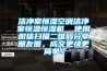 潔凈室恒濕空調(diào)潔凈室恒溫恒濕機(jī)  使用微信掃描二維碼分享朋友圈，成交更快更簡(jiǎn)單！