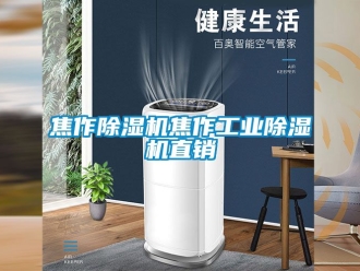 常見問題焦作除濕機焦作工業除濕機直銷