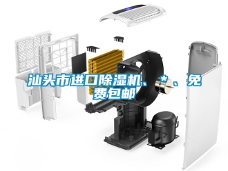 行業新聞汕頭市進口除濕機、＊、免費包郵