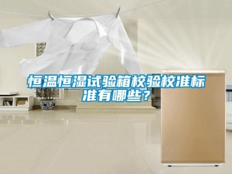 知識百科恒溫恒濕試驗箱校驗校準標準有哪些？