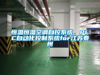 知識(shí)百科恒溫恒濕空調(diào)自控系統(tǒng)，PLC自動(dòng)化控制系統(tǒng)for江蘇泰州