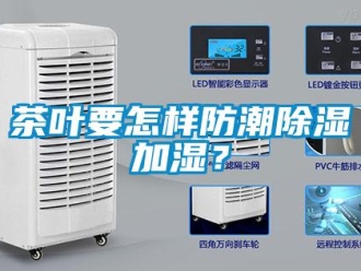 常見問題茶葉要怎樣防潮除濕加濕？