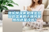 轉輪除濕機處理出風口吹出來的干燥風是熱風還是冷風？