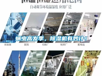 行業(yè)新聞螨蟲(chóng)高發(fā)季，除濕機(jī)有妙計(jì)！