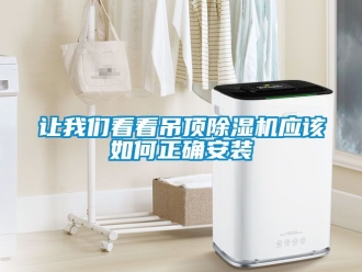 行業新聞讓我們看看吊頂除濕機應該如何正確安裝