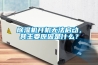 除濕機開機無法啟動，其主要原因是什么？