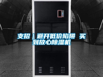 知識百科支招｜避開低價陷阱 買到放心除濕機