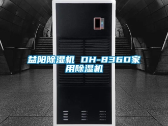 常見問題益陽除濕機 DH-836D家用除濕機