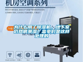 行業新聞為什么用了除濕機，地下室仍然很潮濕？富豪們是這樣處理的