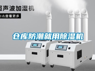 企業新聞倉庫防潮就用除濕機