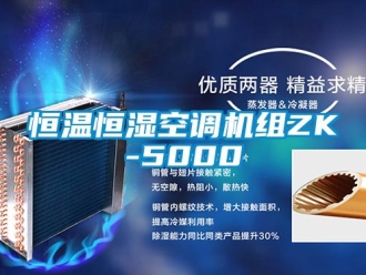 知識百科恒溫恒濕空調機組ZK-5000
