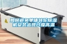 如何避免單體轉輪除濕機安裝出現過度高溫