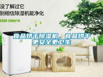 知識百科食品烘干除濕機，食品烘干更安全更衛生