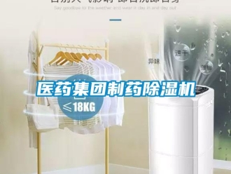 行業新聞醫藥集團制藥除濕機