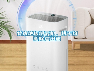 知識百科竹木地板烘干機，烘干均衡除濕迅速