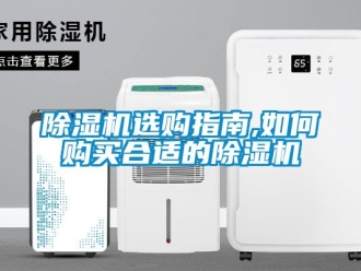 行業新聞除濕機選購指南,如何購買合適的除濕機