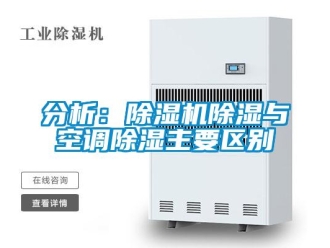 行業新聞分析：除濕機除濕與空調除濕主要區別