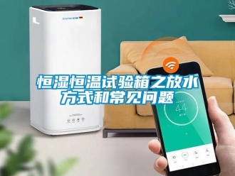 知識百科恒濕恒溫試驗箱之放水方式和常見問題
