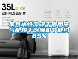 行業新聞家具水性漆晾干房用空氣能烘干除濕機節能約65%