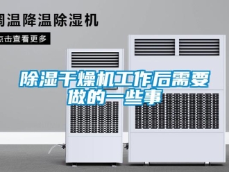 常見問題除濕干燥機工作后需要做的一些事