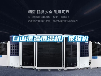 常見問題白山恒溫恒濕機廠家報價