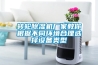 轉(zhuǎn)輪除濕機(jī)廠家教你根據(jù)不同環(huán)境合理選擇設(shè)備類型