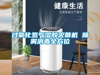 行業新聞過氧化氫氣溶膠滅菌機 噴霧消毒全方位