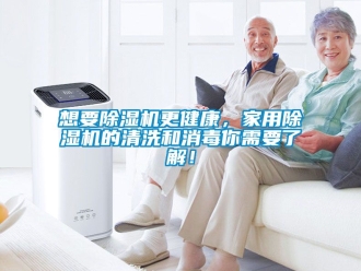 常見問題想要除濕機更健康，家用除濕機的清洗和消毒你需要了解！
