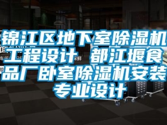 行業新聞錦江區地下室除濕機工程設計 都江堰食品廠臥室除濕機安裝 專業設計