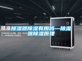 行業新聞除濕器除濕有用嗎—除濕器除濕原理